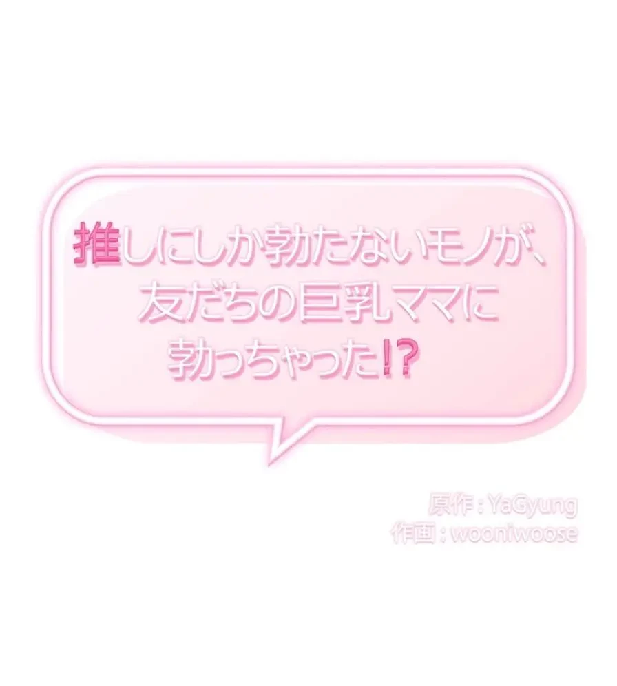 推しにしか勃たないモノが、友だちの巨乳ママに勃っちゃった!? 第17話 - 13