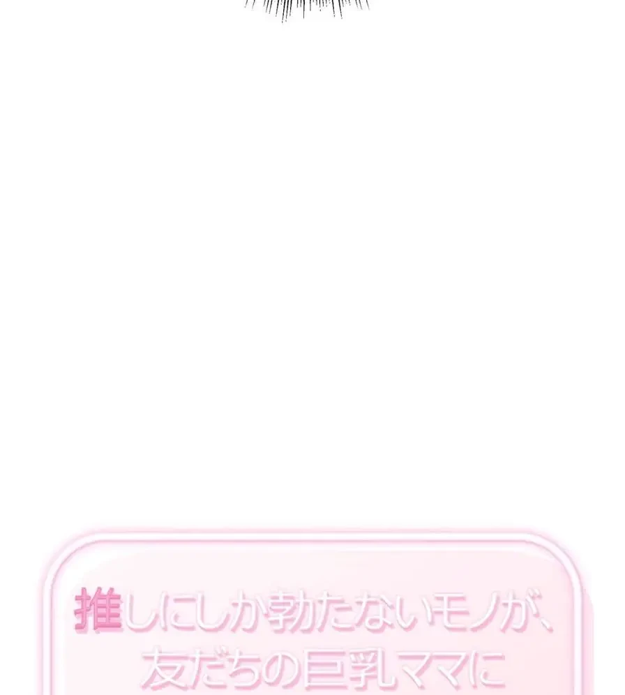 推しにしか勃たないモノが、友だちの巨乳ママに勃っちゃった!? 第18話 - 9