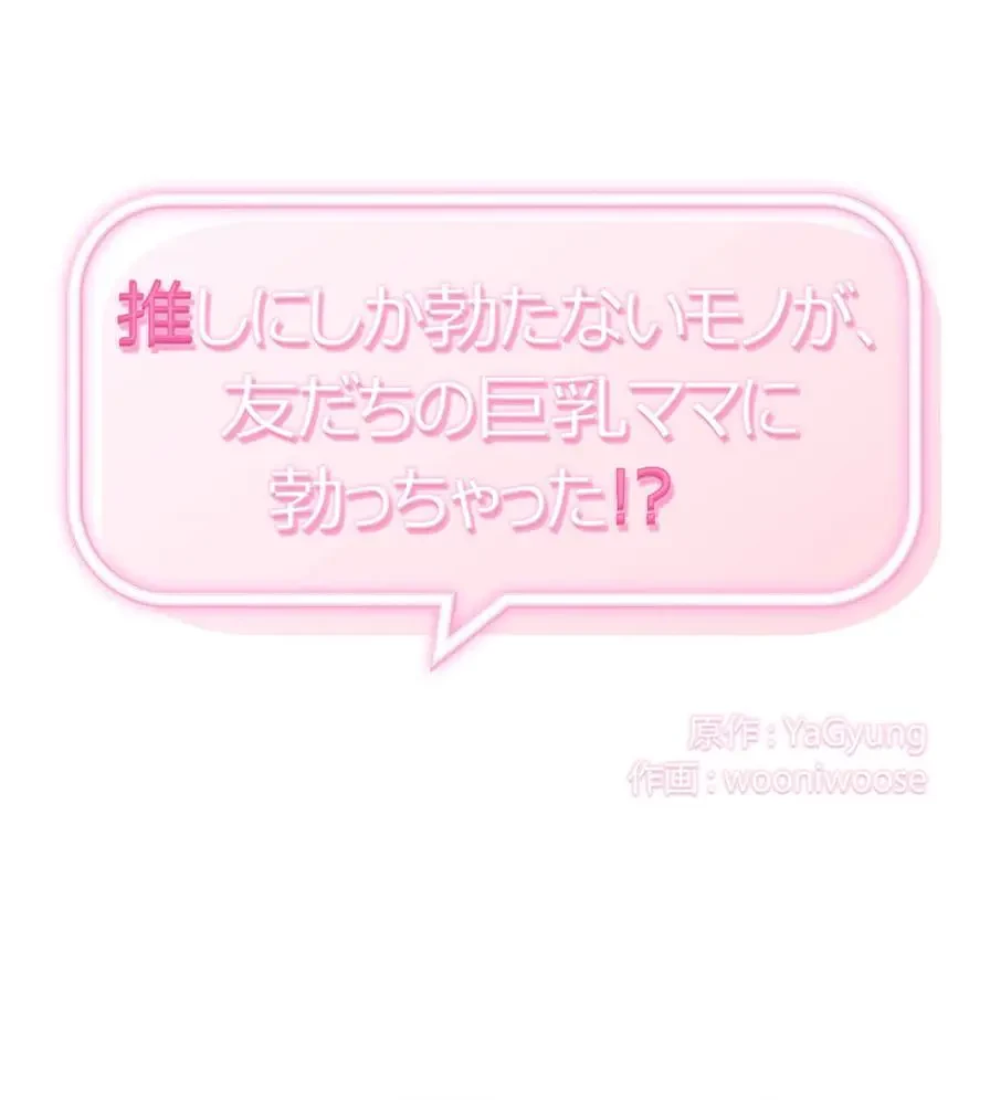 推しにしか勃たないモノが、友だちの巨乳ママに勃っちゃった!? 第19話 - 9