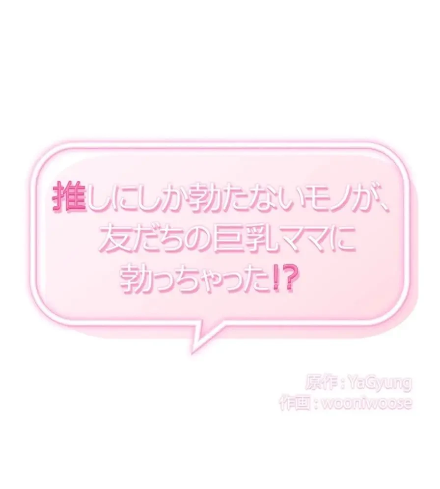 推しにしか勃たないモノが、友だちの巨乳ママに勃っちゃった!? 第20話 - 8
