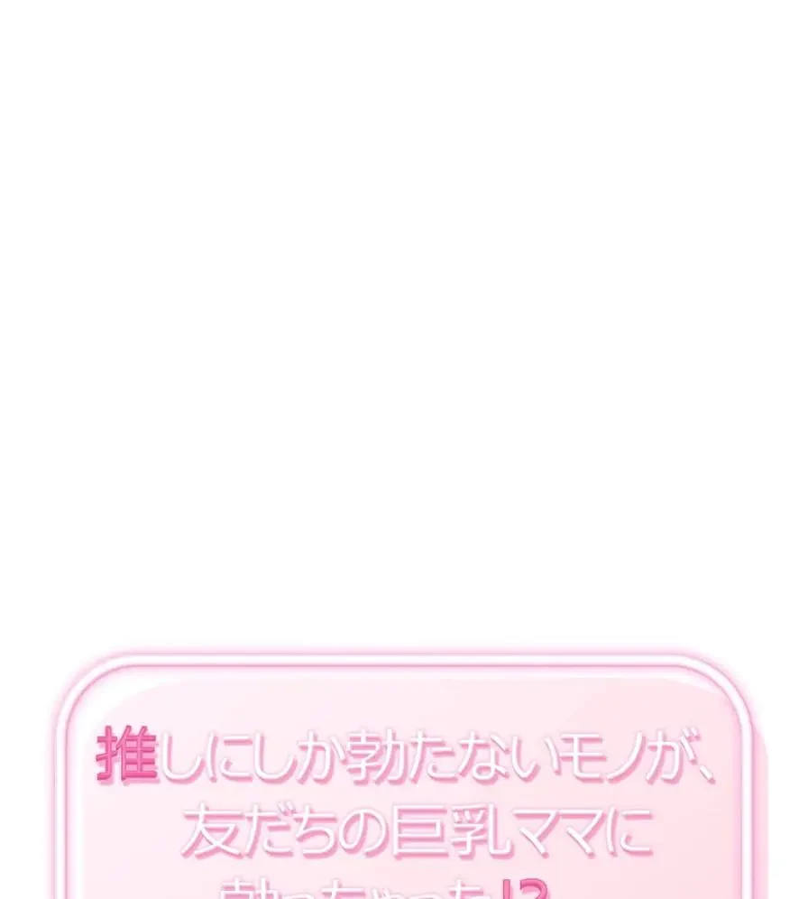 推しにしか勃たないモノが、友だちの巨乳ママに勃っちゃった!? 第22話 - 8