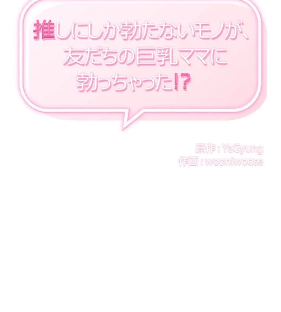 推しにしか勃たないモノが、友だちの巨乳ママに勃っちゃった!? 第23話 - 9