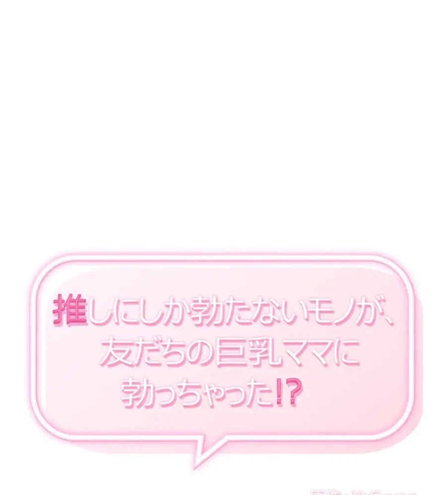 推しにしか勃たないモノが、友だちの巨乳ママに勃っちゃった!? 第24話 - 10