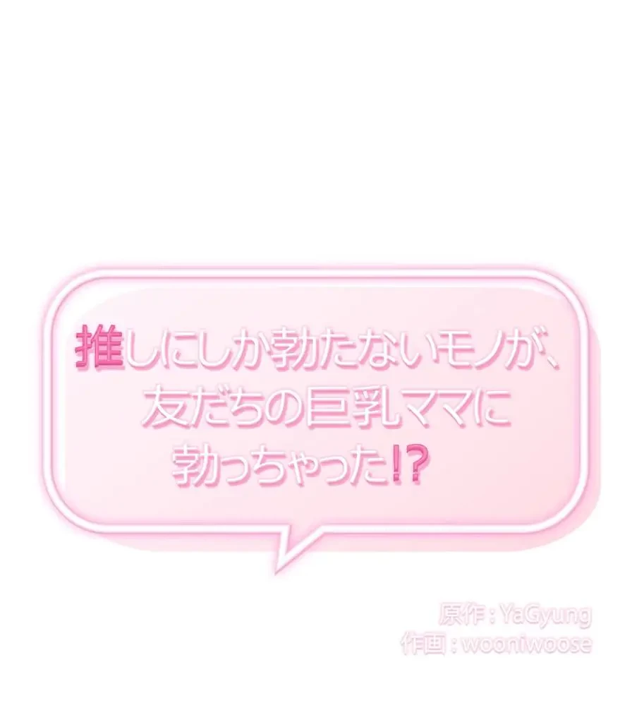 推しにしか勃たないモノが、友だちの巨乳ママに勃っちゃった!? 第25話 - 35