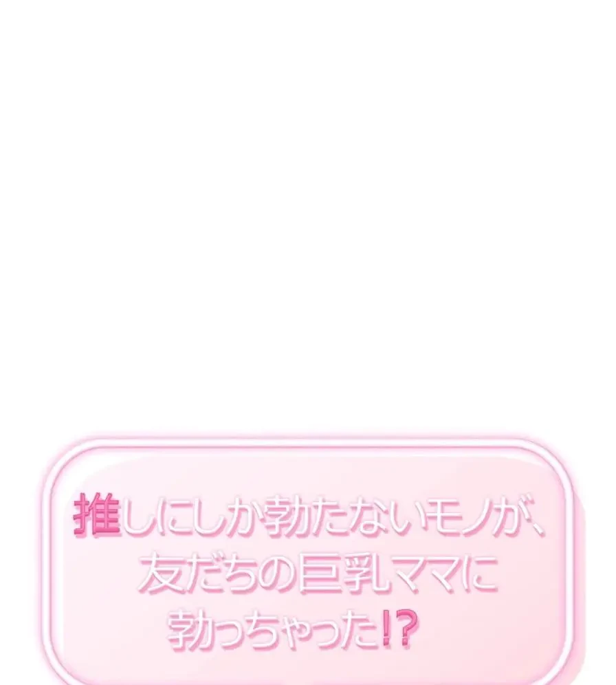推しにしか勃たないモノが、友だちの巨乳ママに勃っちゃった!? 第26話 - 10