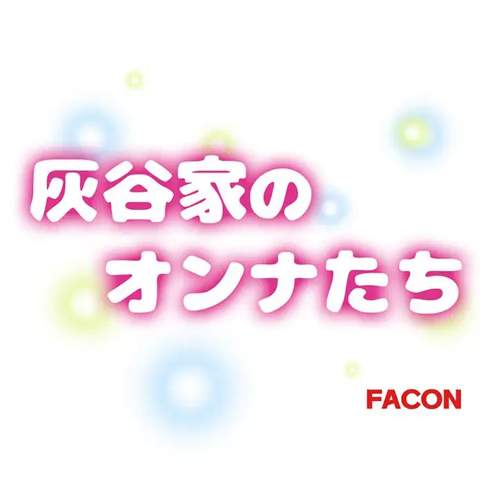 灰谷家のオンナたち 第19話 - 14