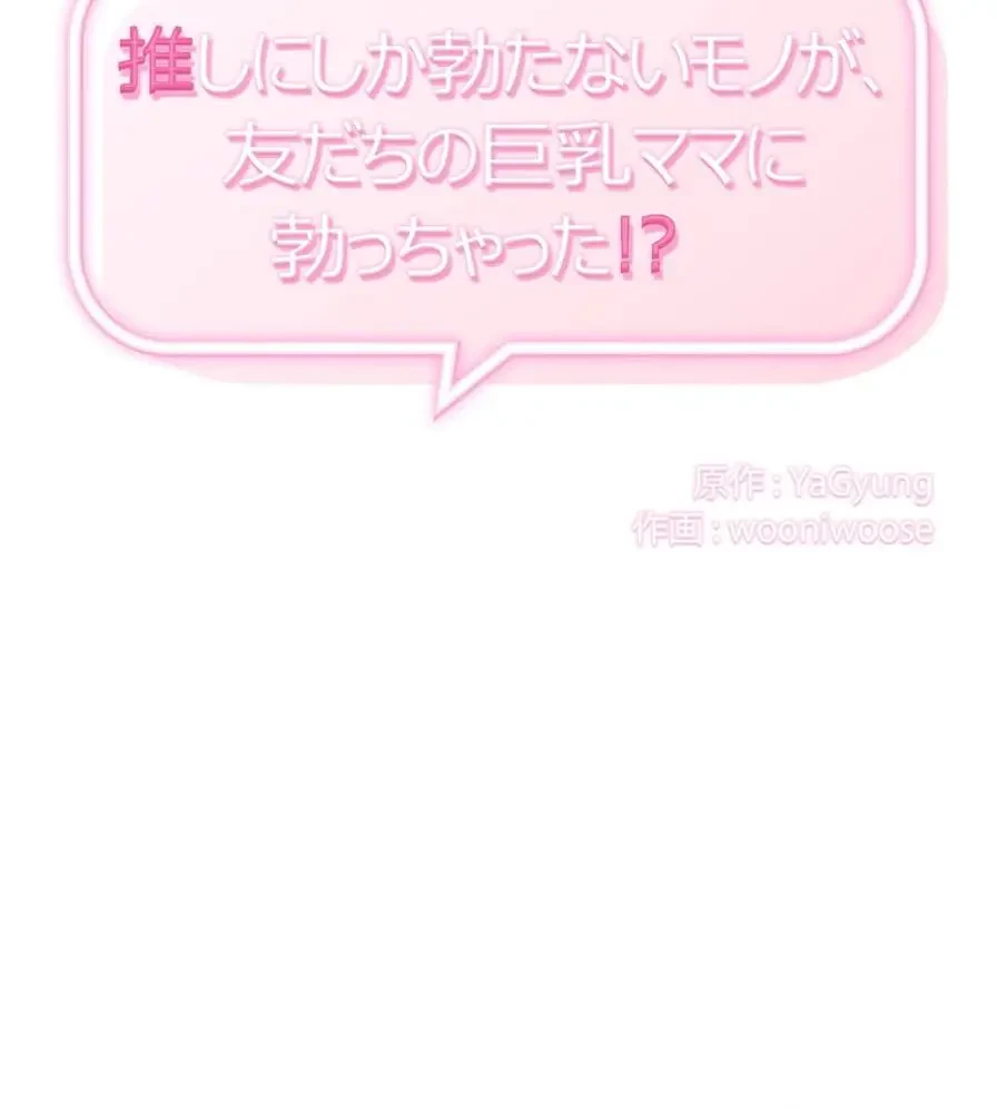 推しにしか勃たないモノが、友だちの巨乳ママに勃っちゃった!? 第27話 - 8