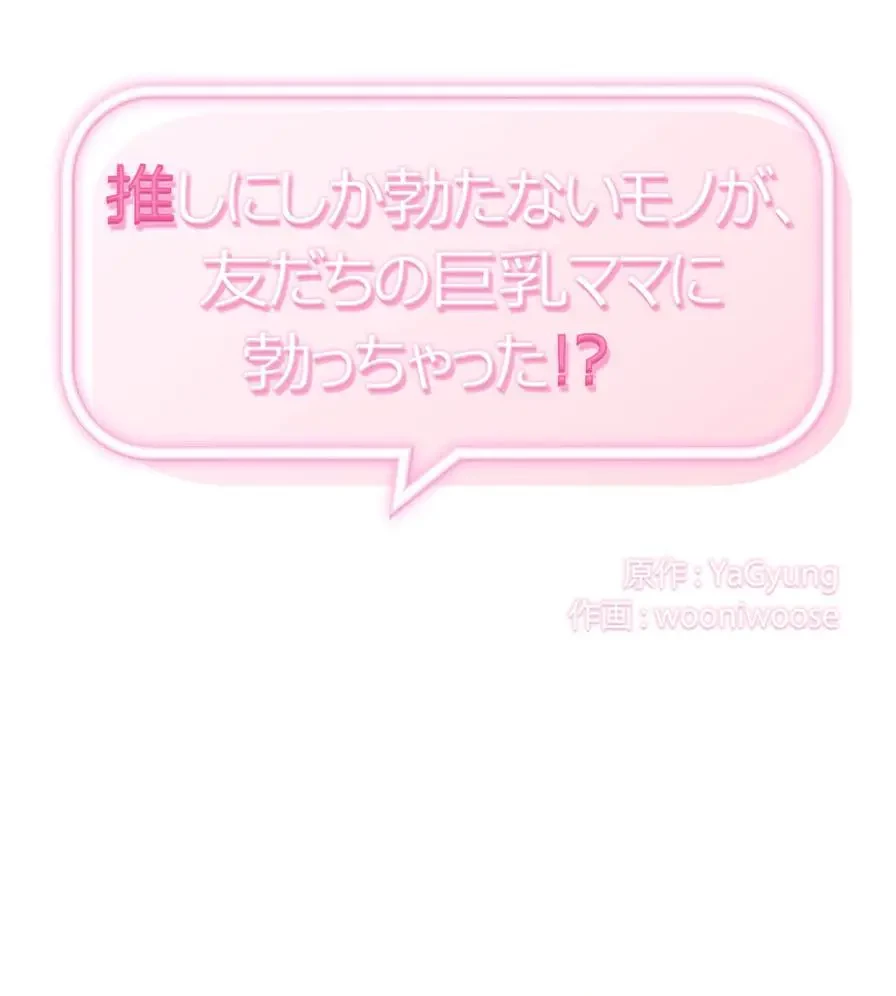 推しにしか勃たないモノが、友だちの巨乳ママに勃っちゃった!? 第28話 - 9