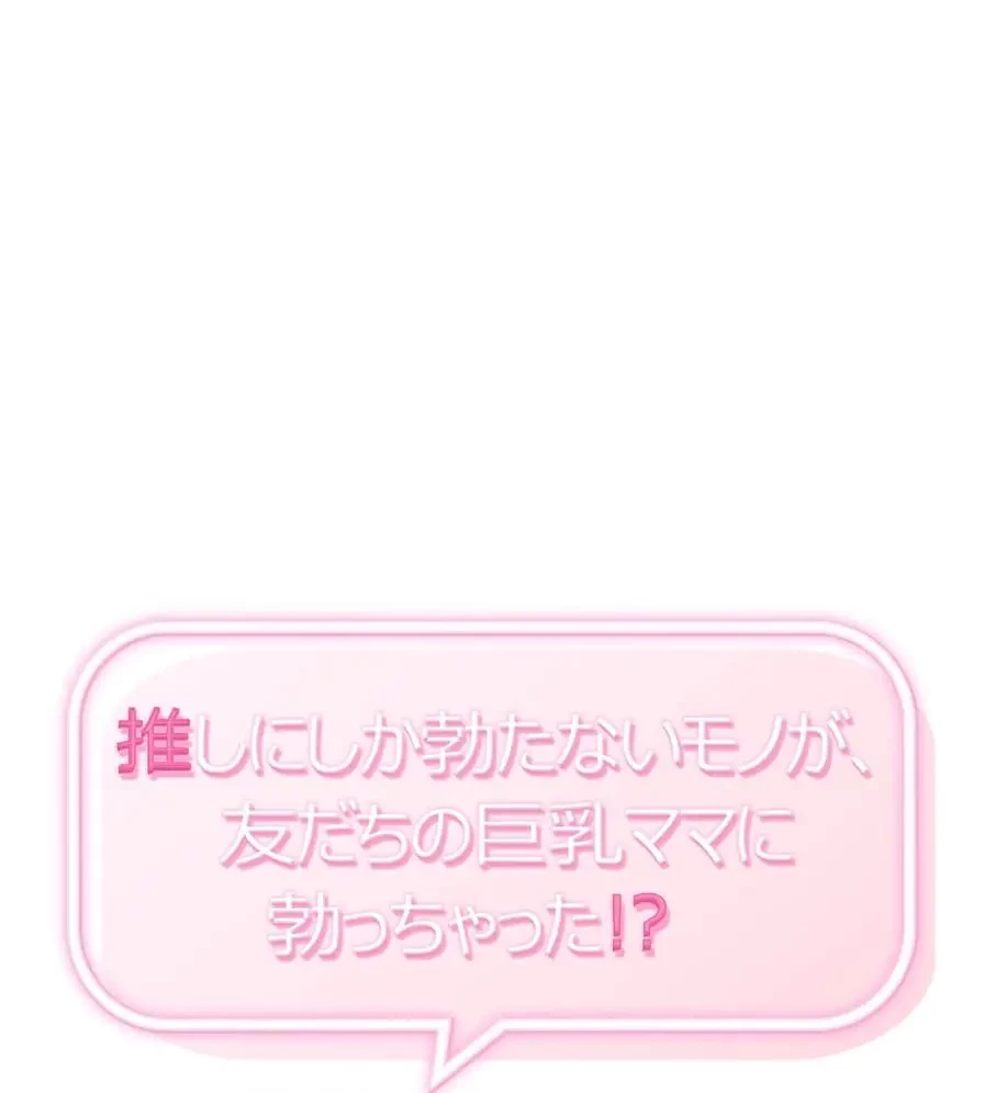 推しにしか勃たないモノが、友だちの巨乳ママに勃っちゃった!? 第29話 - 1
