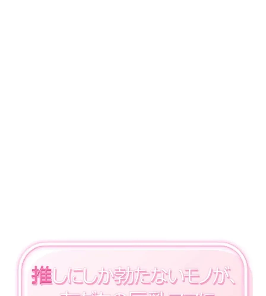 推しにしか勃たないモノが、友だちの巨乳ママに勃っちゃった!? 第30話 - 1