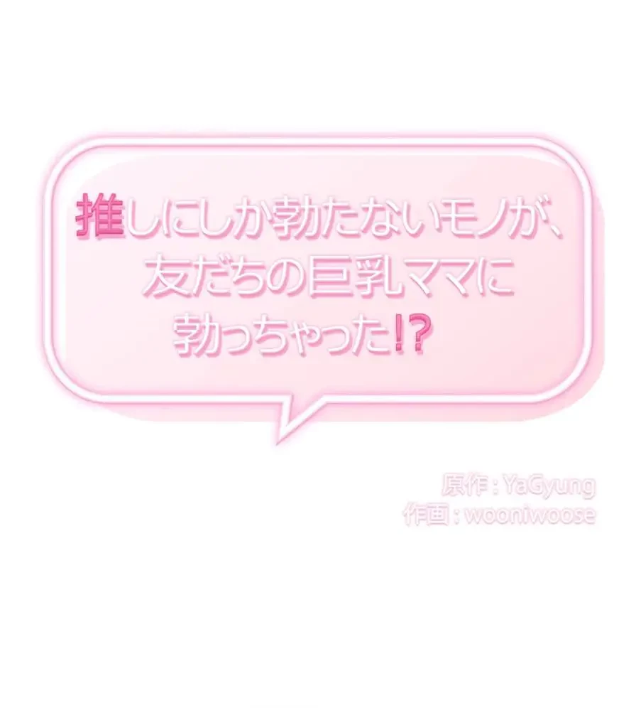 推しにしか勃たないモノが、友だちの巨乳ママに勃っちゃった!? 第31話 - 1