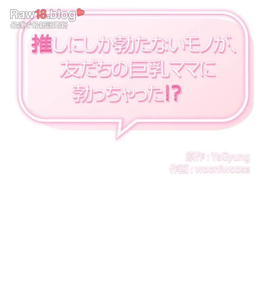 推しにしか勃たないモノが、友だちの巨乳ママに勃っちゃった!? 第32話 - 14