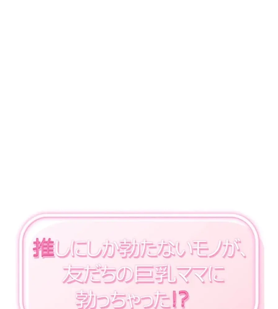 推しにしか勃たないモノが、友だちの巨乳ママに勃っちゃった!? 第34話 - 1