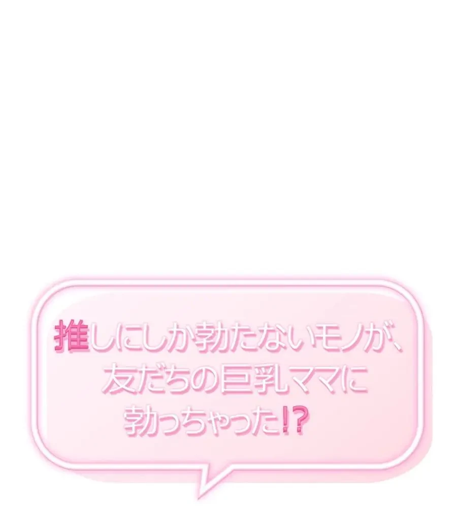 推しにしか勃たないモノが、友だちの巨乳ママに勃っちゃった!? 第35話 - 1
