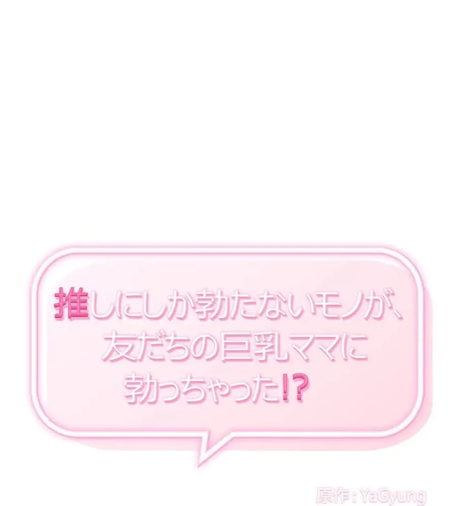 推しにしか勃たないモノが、友だちの巨乳ママに勃っちゃった!? 第36話 - 1