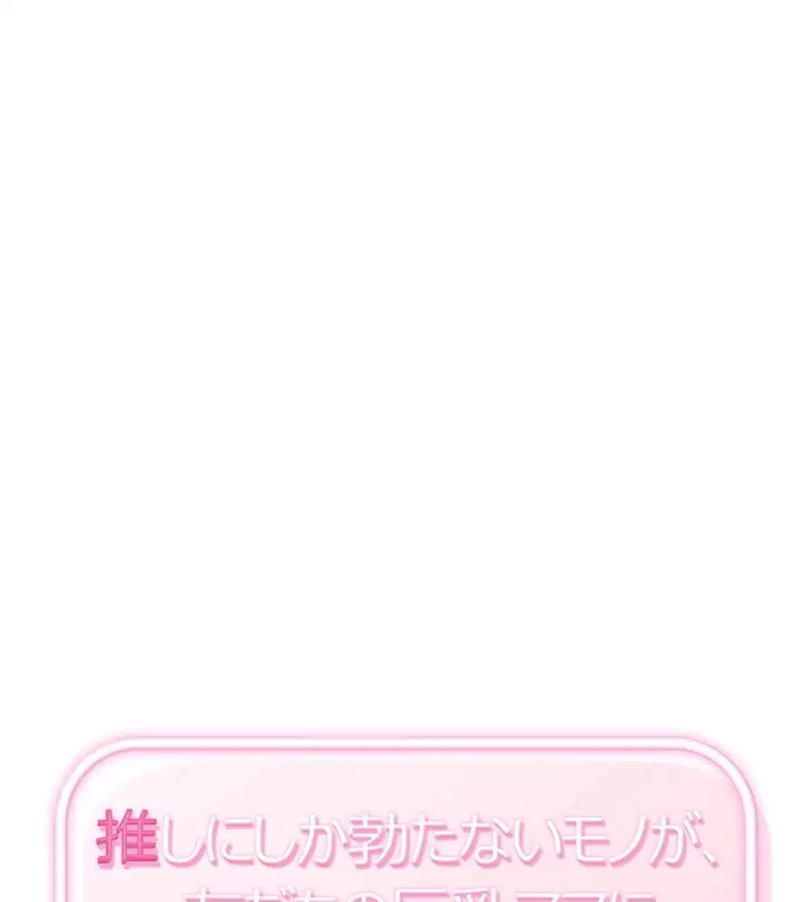 推しにしか勃たないモノが、友だちの巨乳ママに勃っちゃった!? 第37話 - 1