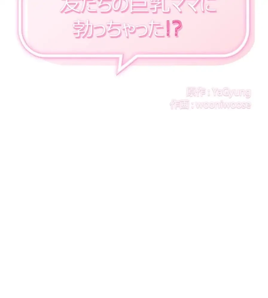 推しにしか勃たないモノが、友だちの巨乳ママに勃っちゃった!? 第37話 - 2