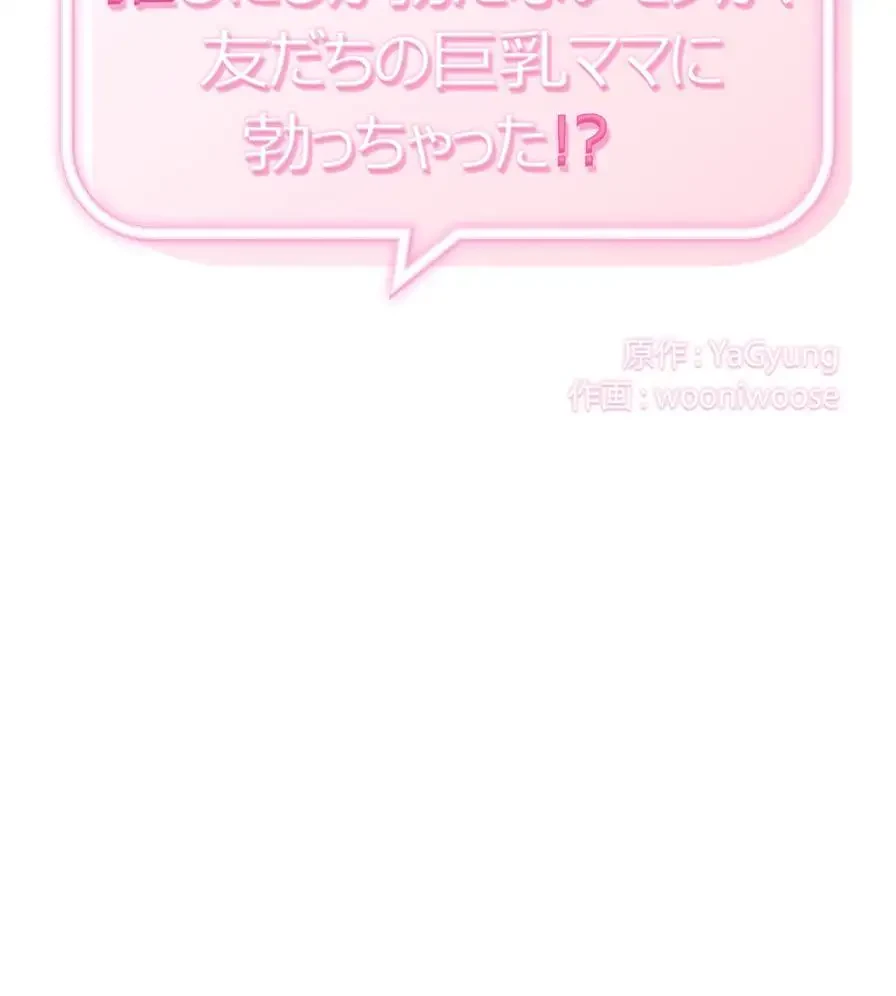 推しにしか勃たないモノが、友だちの巨乳ママに勃っちゃった!? 第39話 - 2