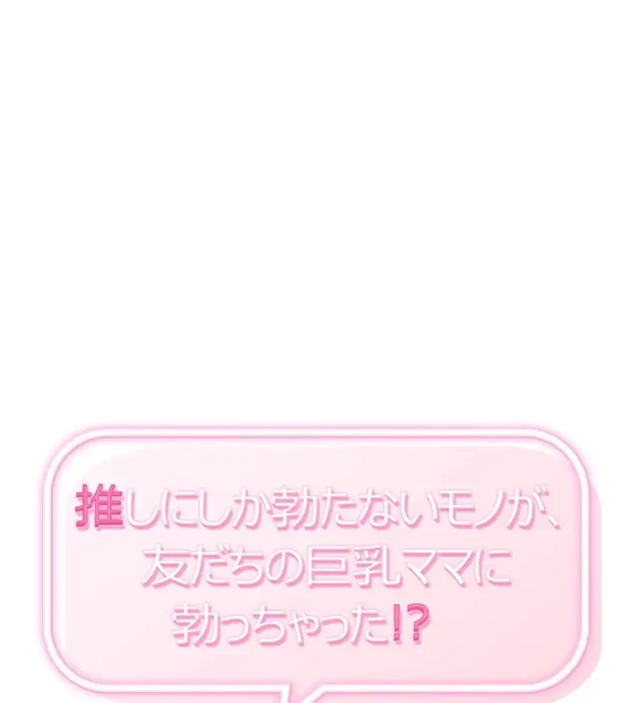 推しにしか勃たないモノが、友だちの巨乳ママに勃っちゃった!? 第40話 - 1