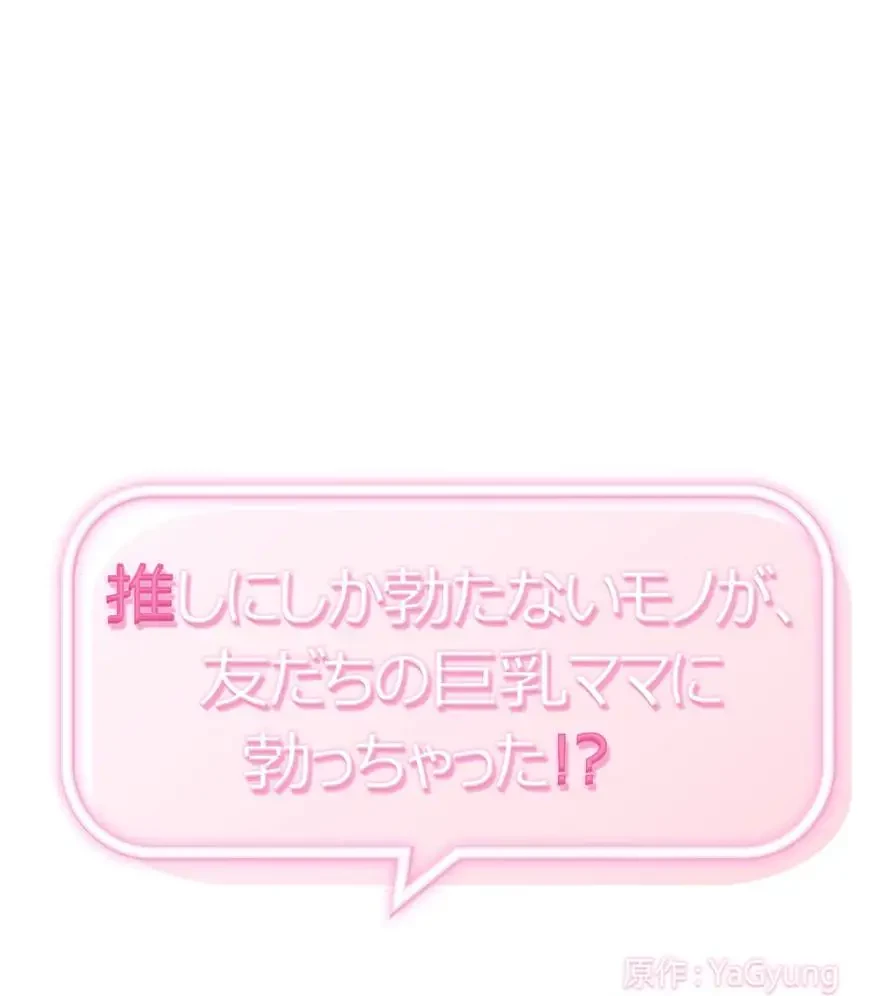 推しにしか勃たないモノが、友だちの巨乳ママに勃っちゃった!? 第41話 - 1