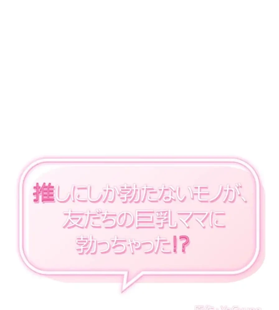 推しにしか勃たないモノが、友だちの巨乳ママに勃っちゃった!? 第42話 - 1