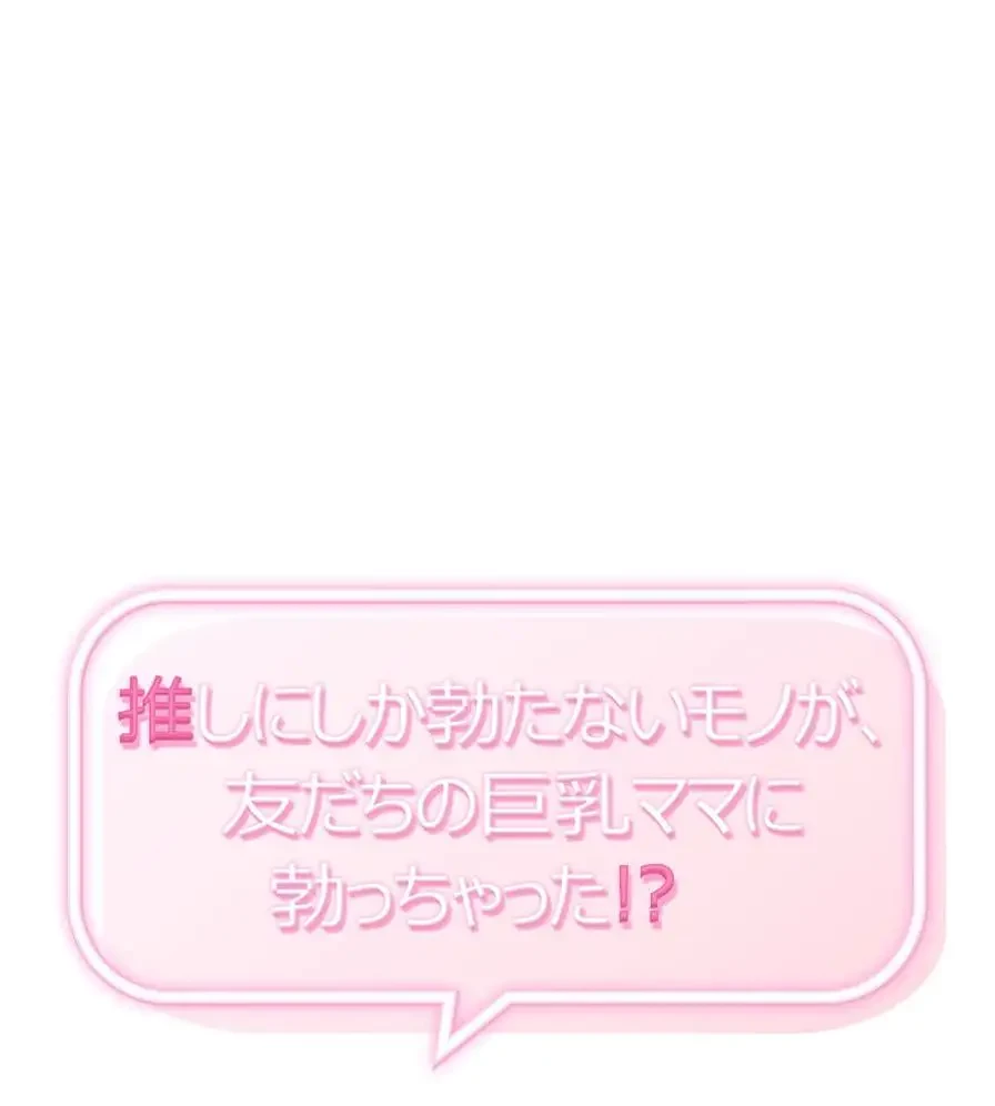 推しにしか勃たないモノが、友だちの巨乳ママに勃っちゃった!? 第43話 - 1