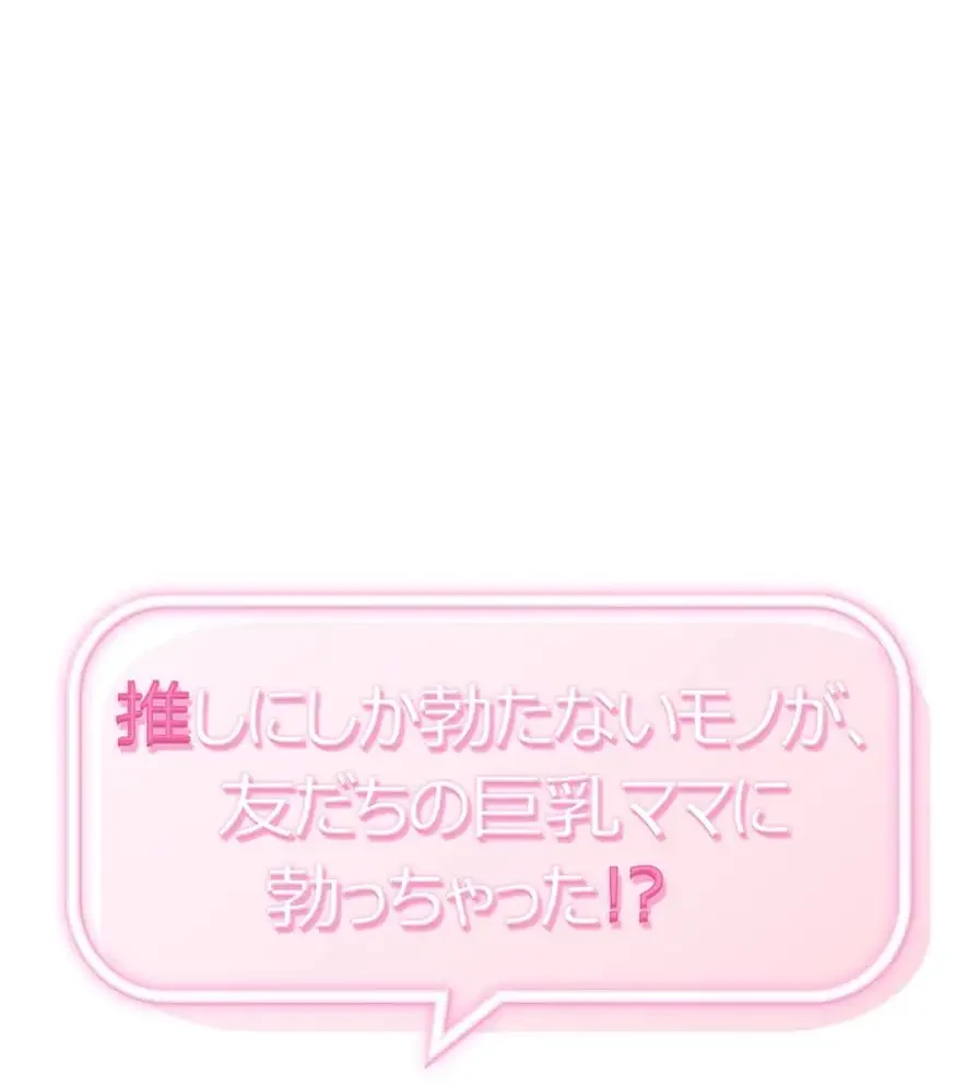 推しにしか勃たないモノが、友だちの巨乳ママに勃っちゃった!? 第44話 - 1