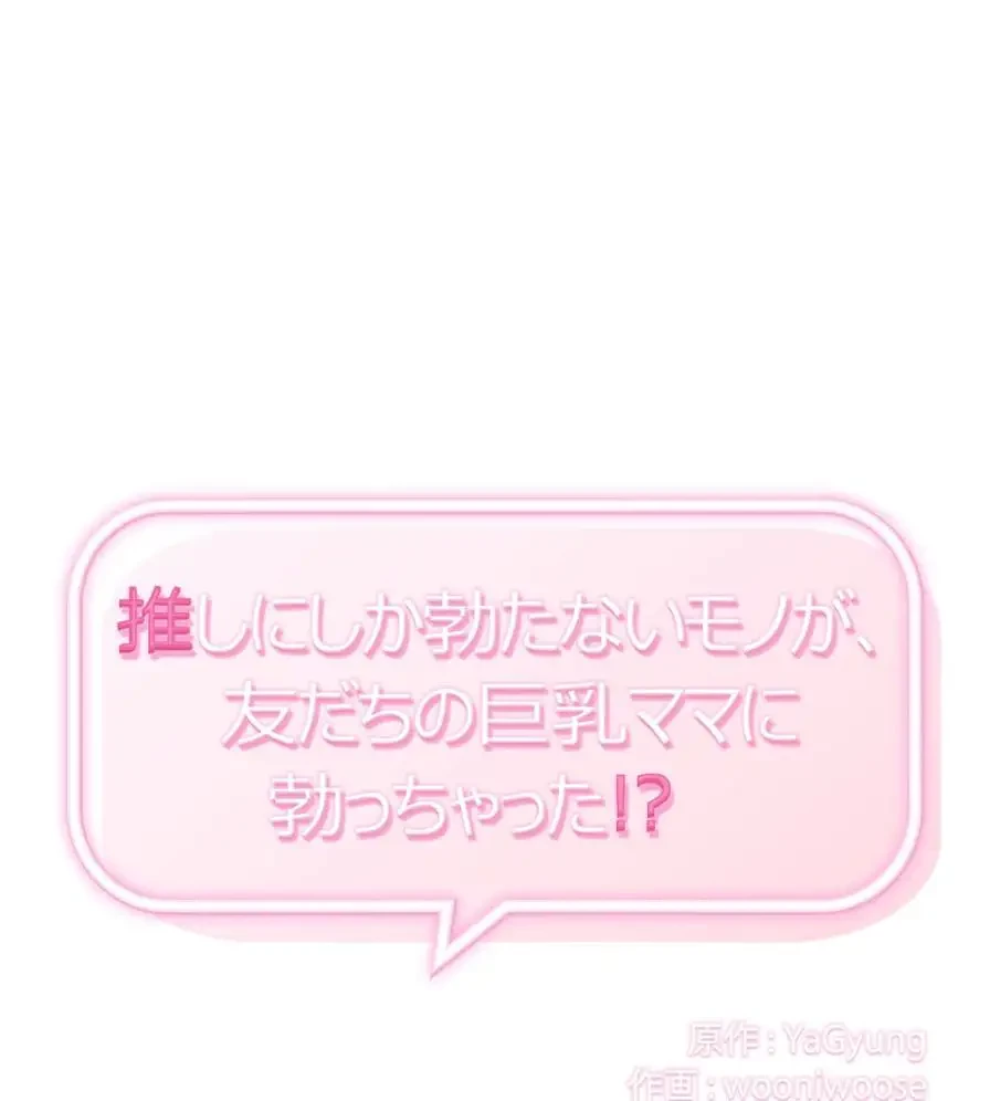 推しにしか勃たないモノが、友だちの巨乳ママに勃っちゃった!? 第45話 - 1