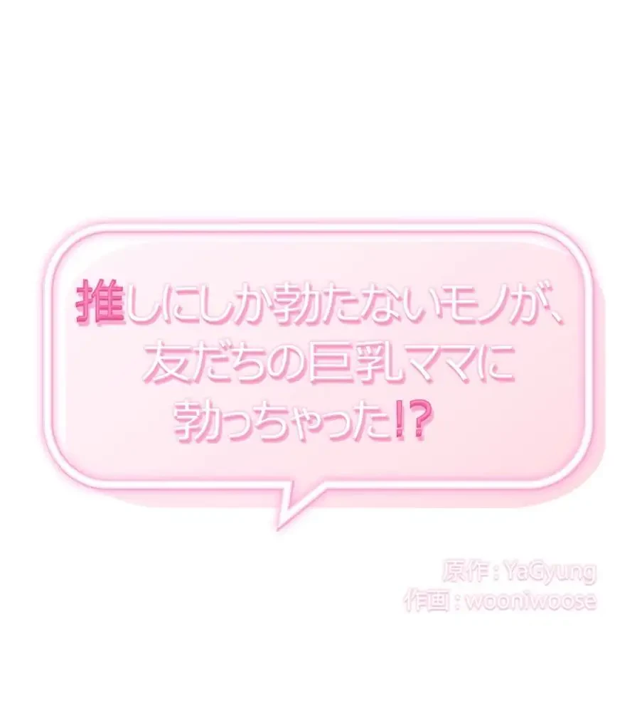 推しにしか勃たないモノが、友だちの巨乳ママに勃っちゃった!? 第46話 - 1