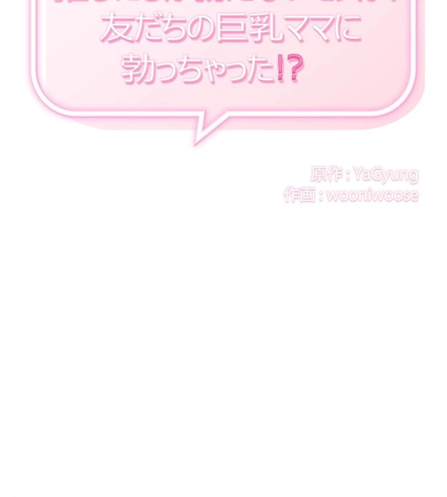 推しにしか勃たないモノが、友だちの巨乳ママに勃っちゃった!? 第47話 - 2