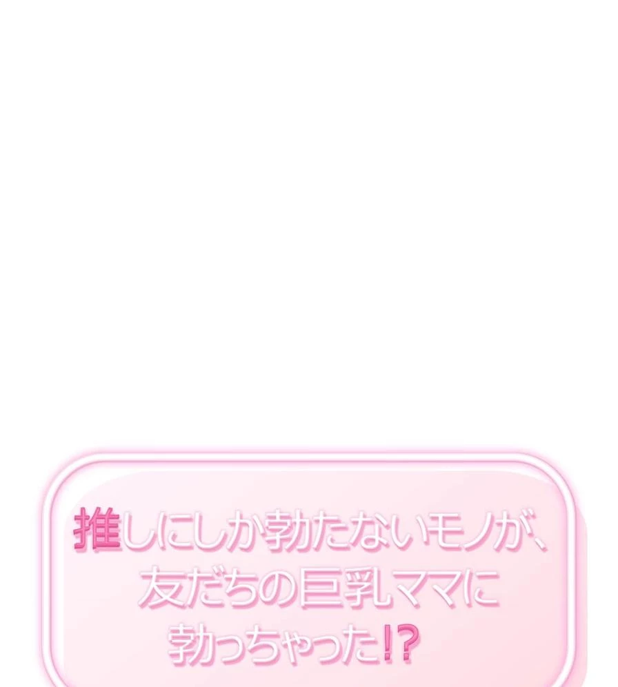 推しにしか勃たないモノが、友だちの巨乳ママに勃っちゃった!? 第49話 - 1