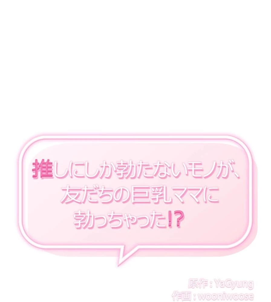 推しにしか勃たないモノが、友だちの巨乳ママに勃っちゃった!? 第50話 - 1