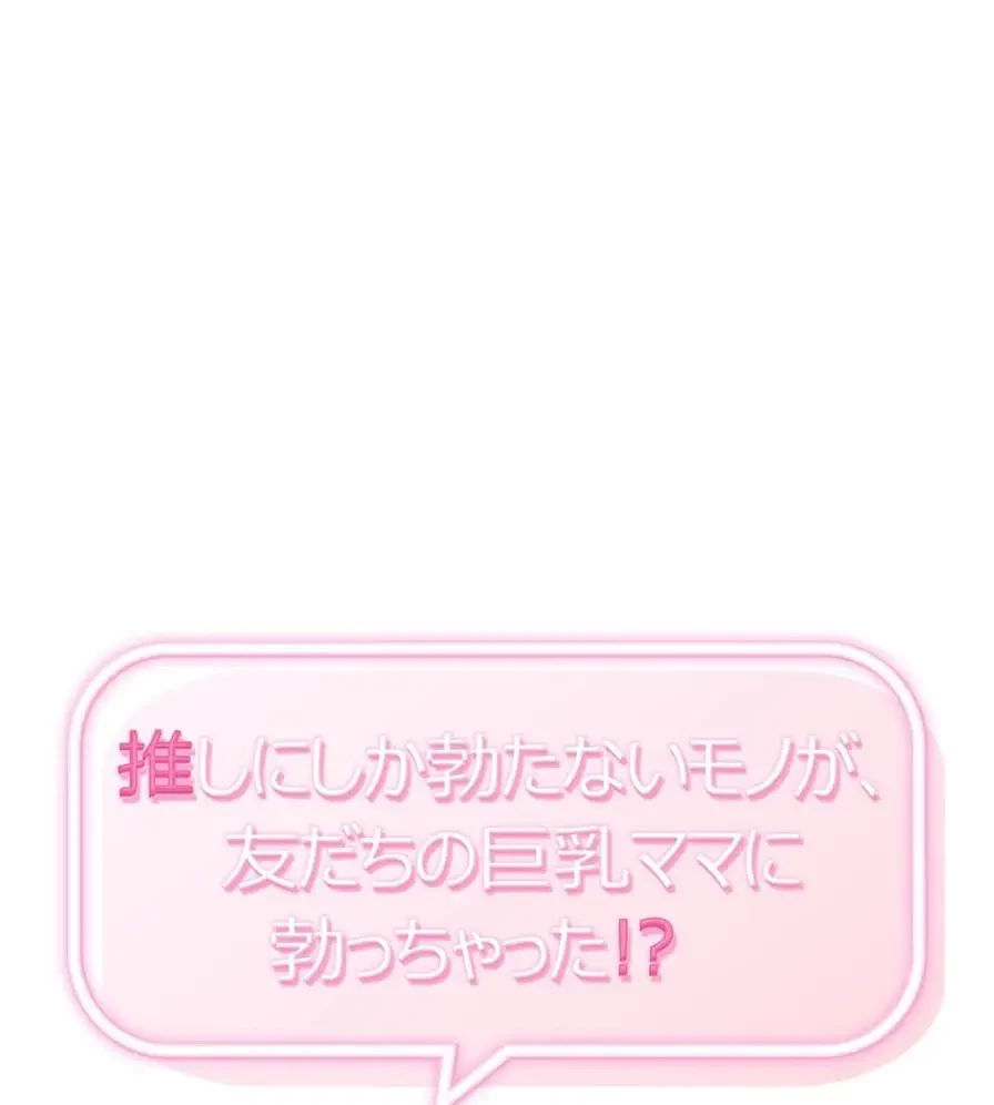 推しにしか勃たないモノが、友だちの巨乳ママに勃っちゃった!? 第51話 - 15