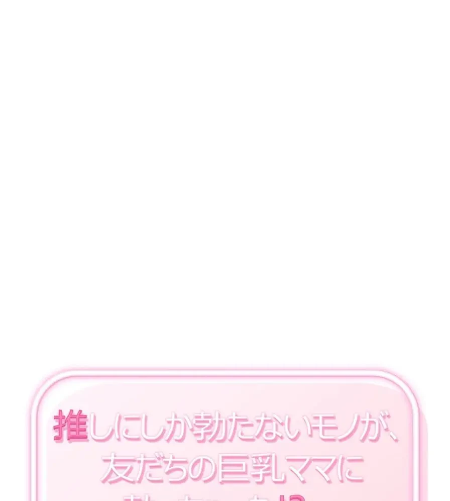 推しにしか勃たないモノが、友だちの巨乳ママに勃っちゃった!? 第52話 - 1