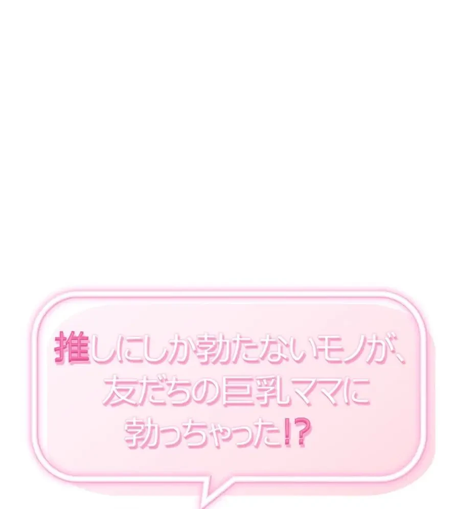 推しにしか勃たないモノが、友だちの巨乳ママに勃っちゃった!? 第53話 - 1
