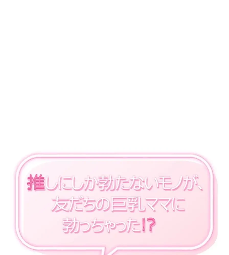 推しにしか勃たないモノが、友だちの巨乳ママに勃っちゃった!? 第54話 - 1