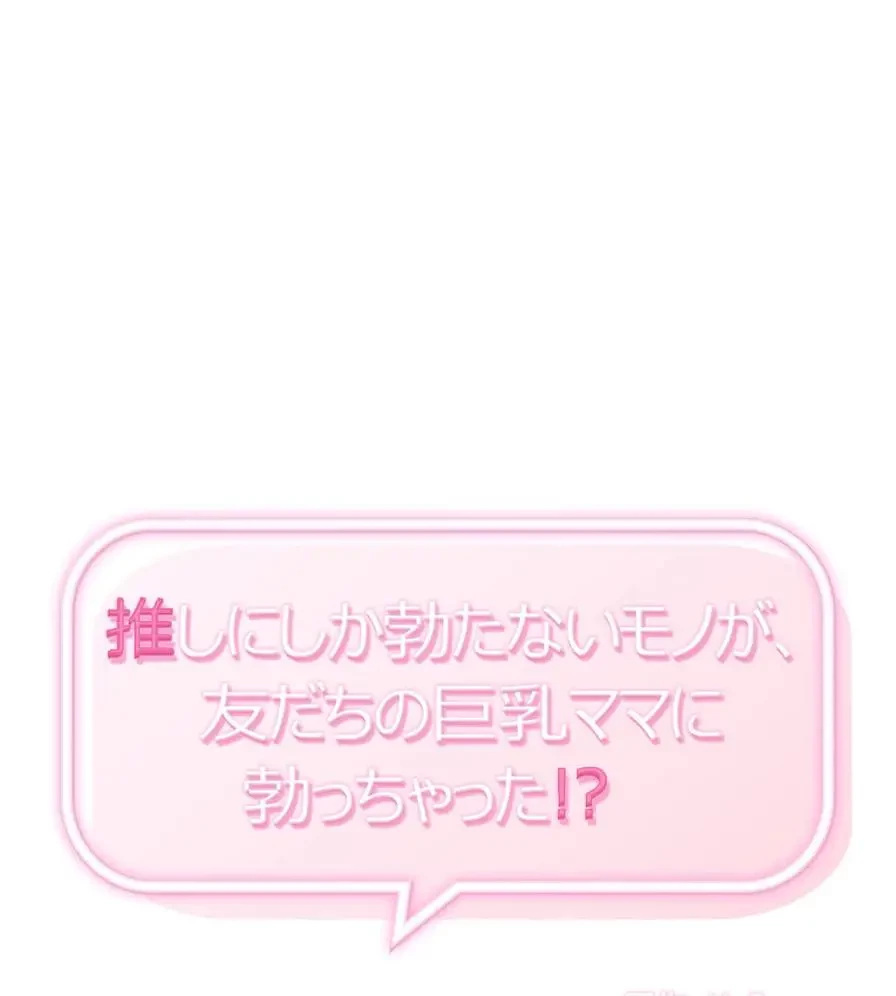 推しにしか勃たないモノが、友だちの巨乳ママに勃っちゃった!? 第55話 - 1