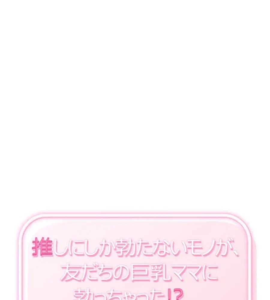 推しにしか勃たないモノが、友だちの巨乳ママに勃っちゃった!? 第56話 - 1