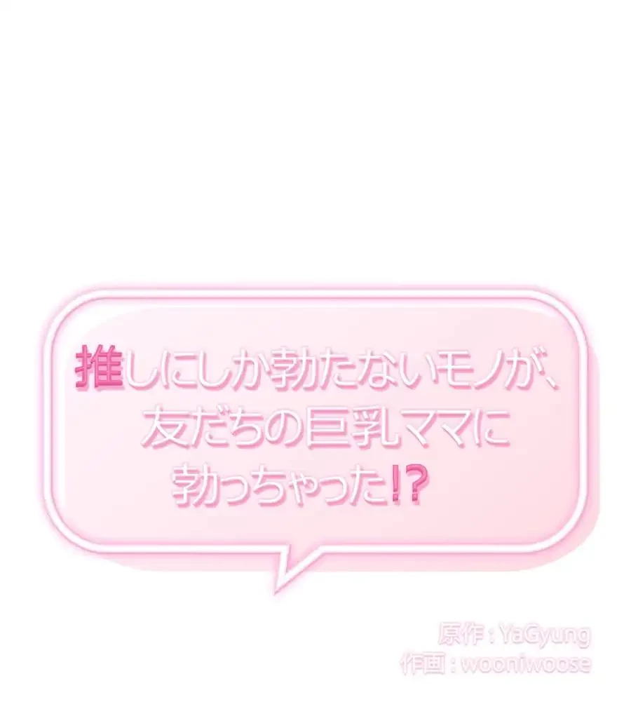 推しにしか勃たないモノが、友だちの巨乳ママに勃っちゃった!? 第60話 - 1