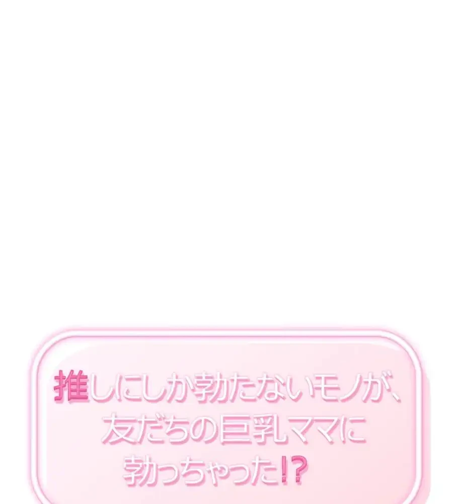 推しにしか勃たないモノが、友だちの巨乳ママに勃っちゃった!? 第61話 - 1