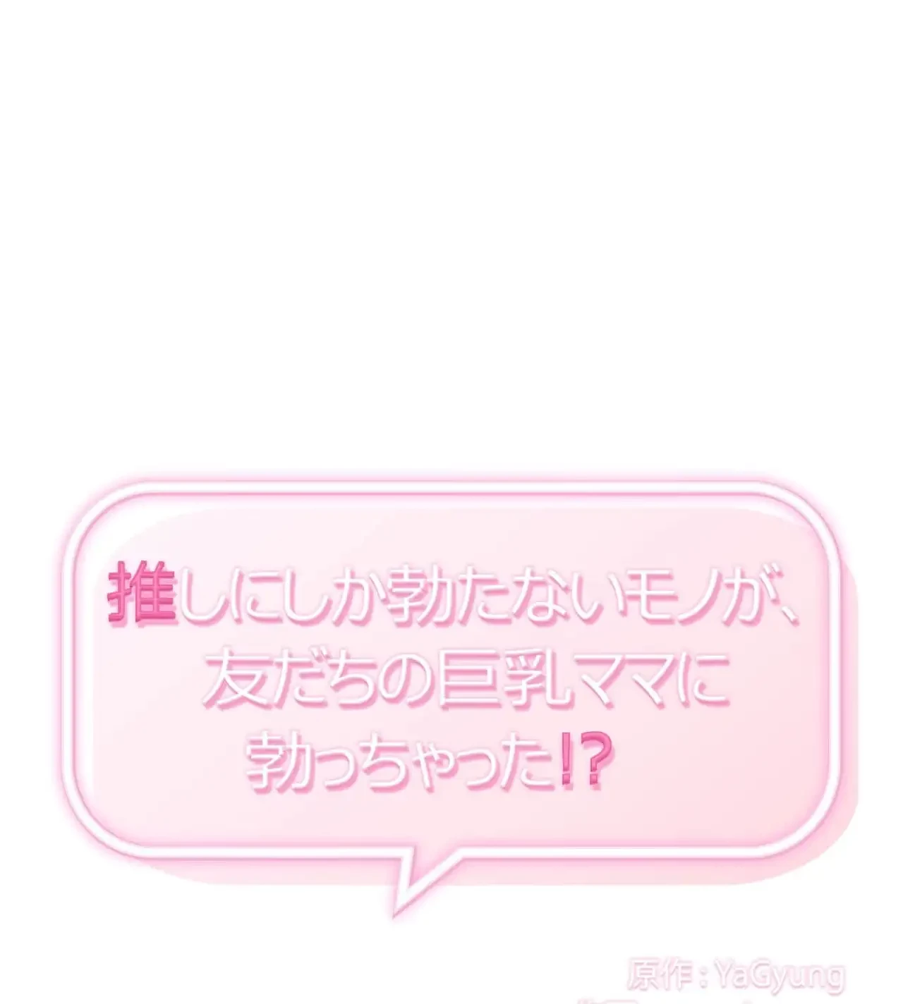 推しにしか勃たないモノが、友だちの巨乳ママに勃っちゃった!? 第62話 - 1