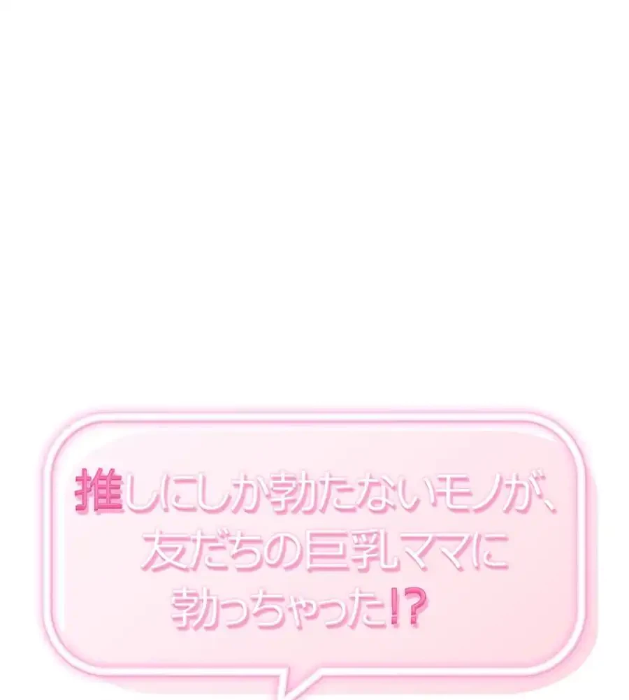 推しにしか勃たないモノが、友だちの巨乳ママに勃っちゃった!? 第66話 - 2