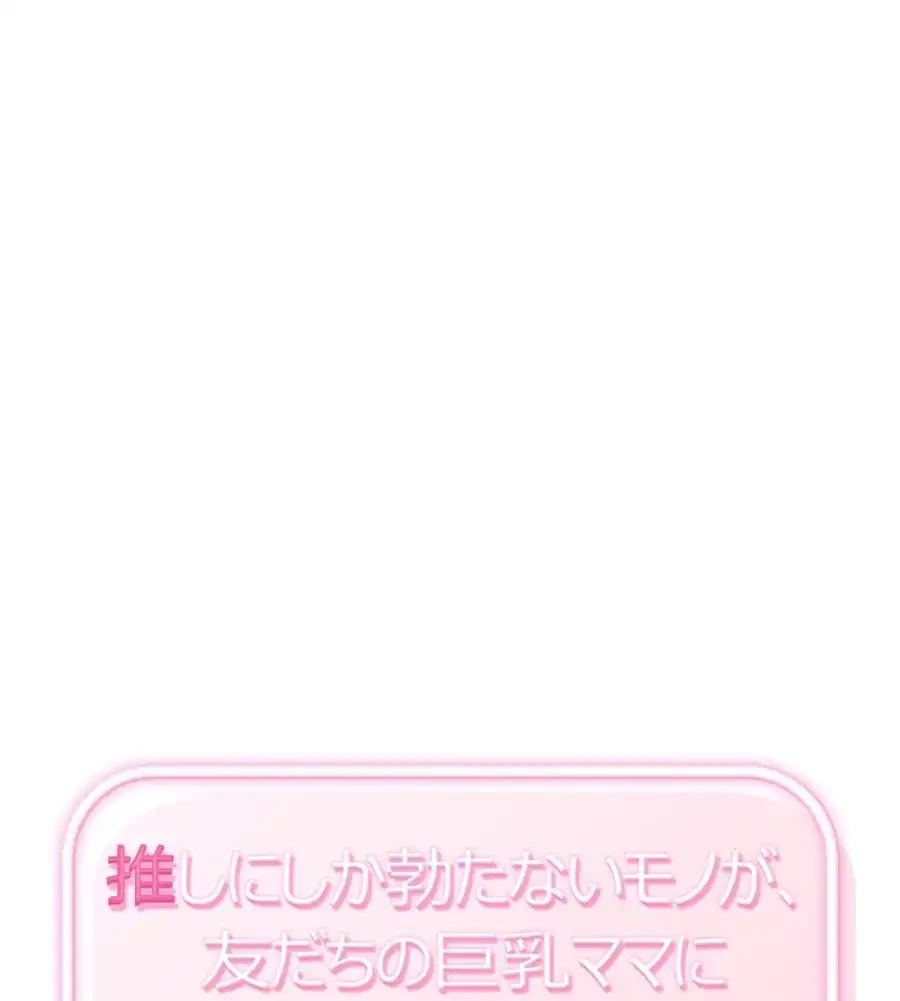 推しにしか勃たないモノが、友だちの巨乳ママに勃っちゃった!? 第67話 - 2