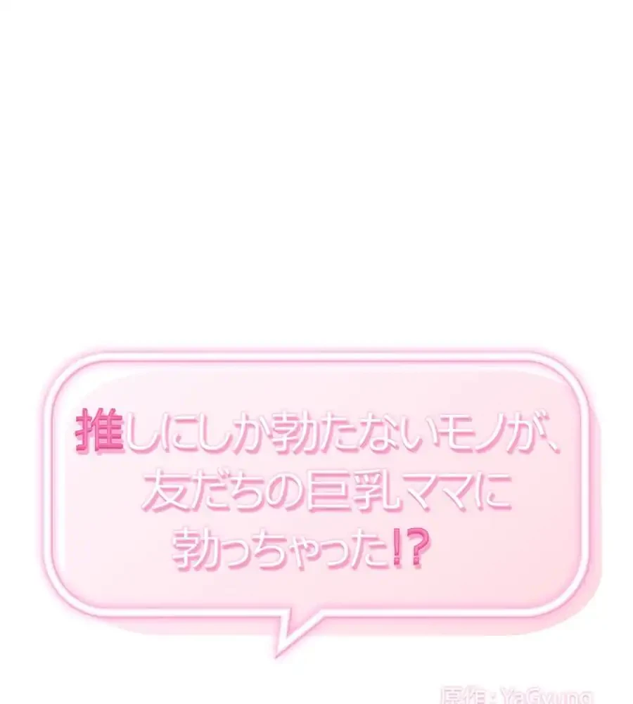 推しにしか勃たないモノが、友だちの巨乳ママに勃っちゃった!? 第68話 - 1