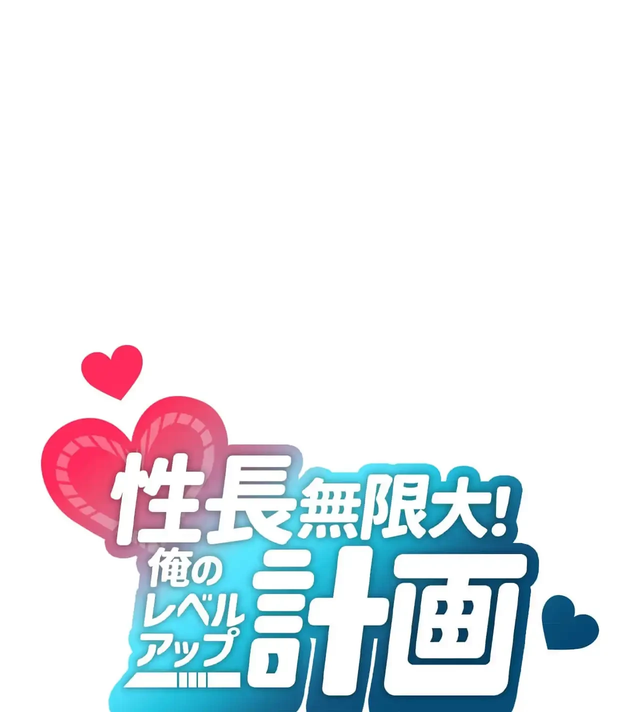 性長無限大！俺のレベルアップ計画 第1話 - 1
