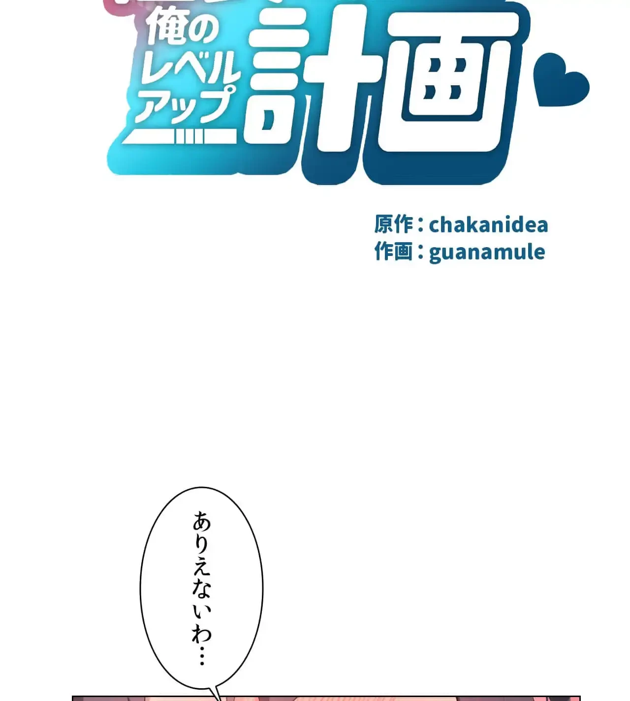 性長無限大！俺のレベルアップ計画 第3話 - 19