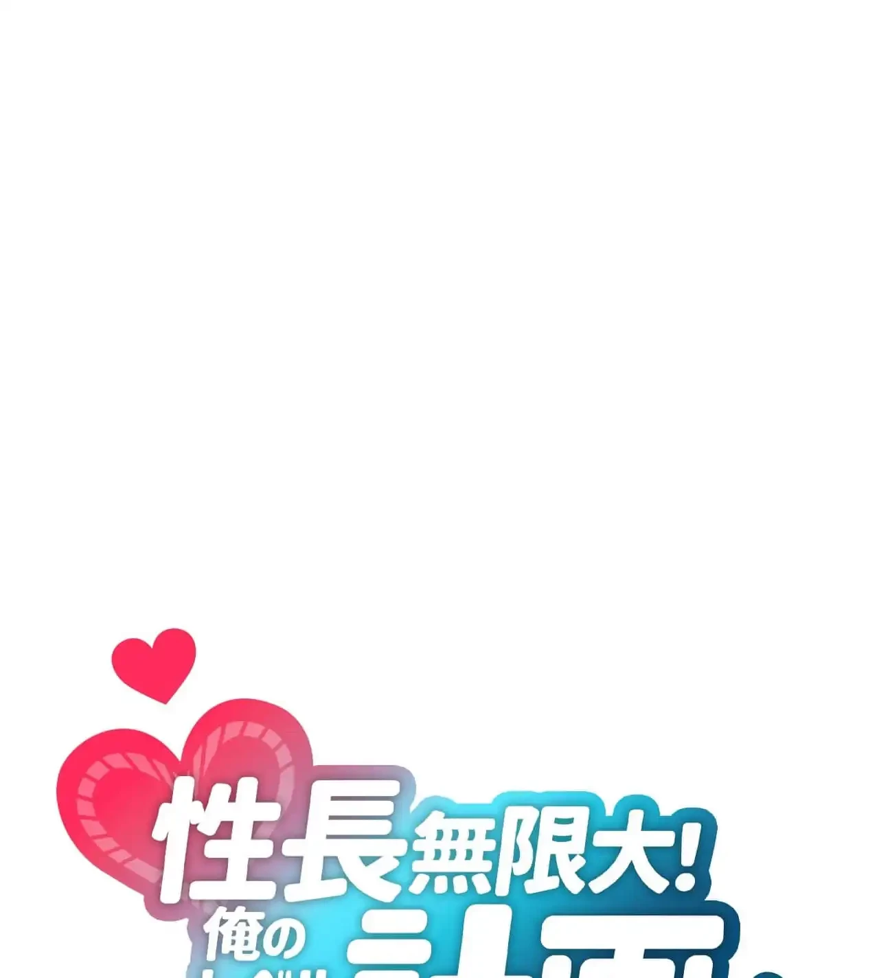 性長無限大！俺のレベルアップ計画 第4話 - 25