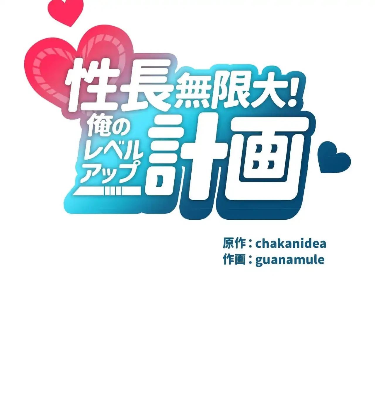 性長無限大！俺のレベルアップ計画 第5話 - 37