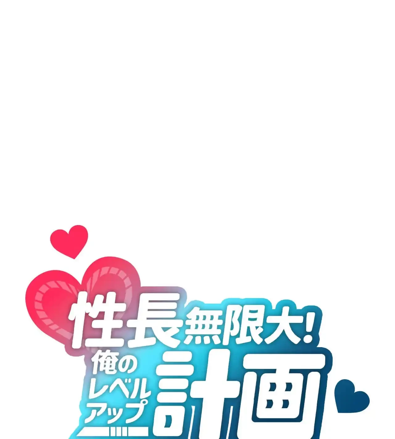 性長無限大！俺のレベルアップ計画 第14話 - 69