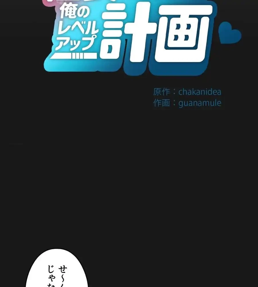 性長無限大！俺のレベルアップ計画 第24話 - 20